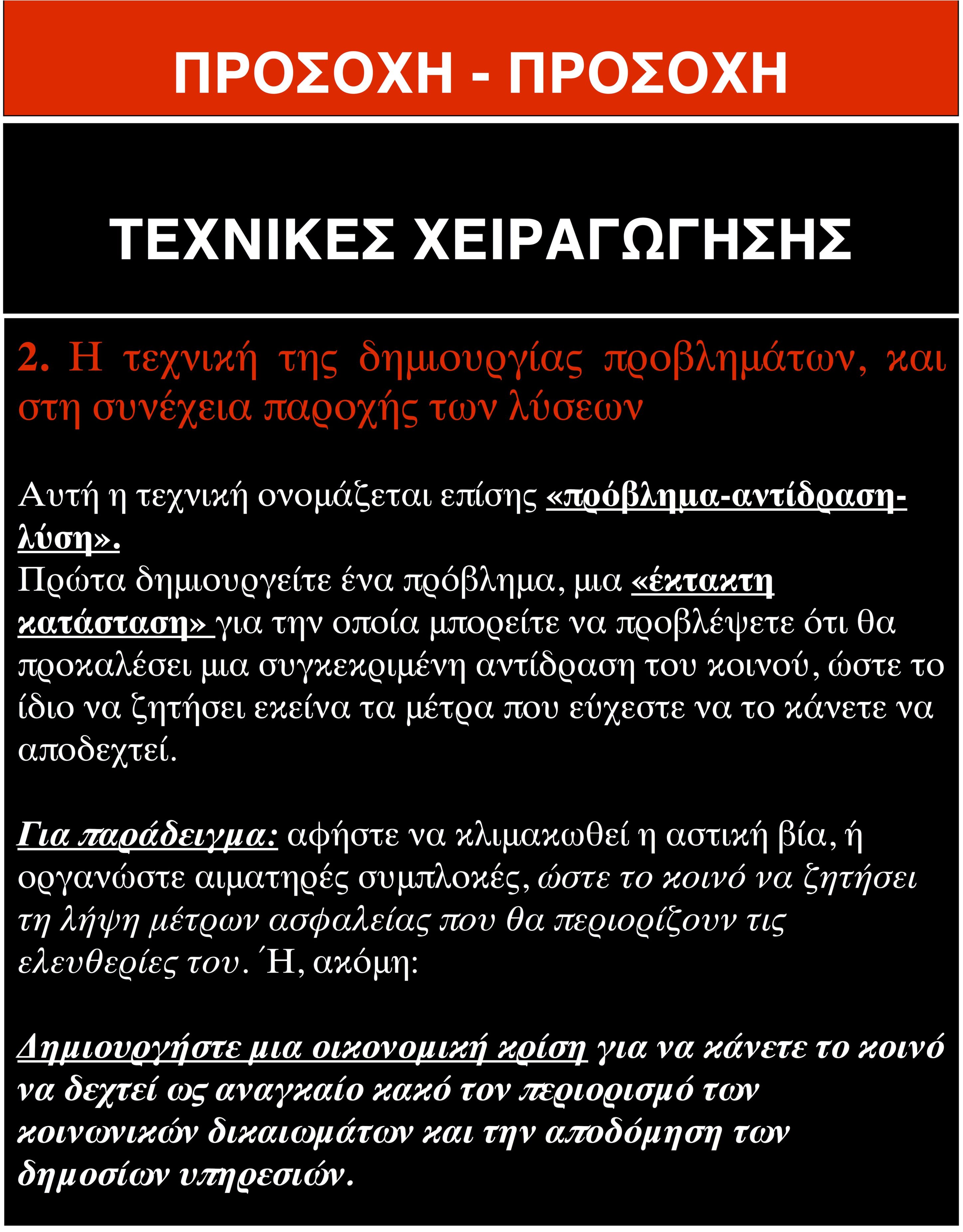 ΤΕΧΝΙΚΕΣ ΧΕΙΡΑΓΩΓΗΣΗΣ Νο2 – ΟΝΗΣΙΛΟΣ